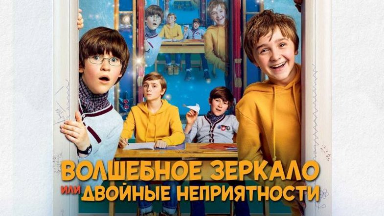 Волшебное зеркало, или Двойные неприятности, постер, дата выхода, кадры, трейлер