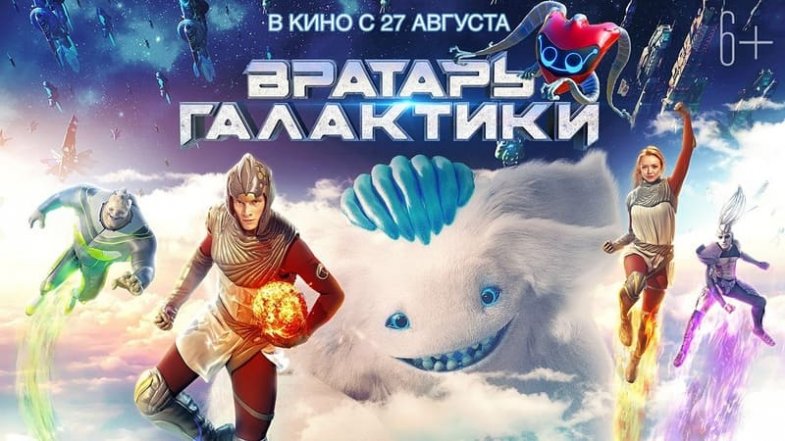 Вратарь Галактики, постер, дата выхода, кадры, трейлер Вратарь Галактики, постер, дата выхода, кадры, трейлер
