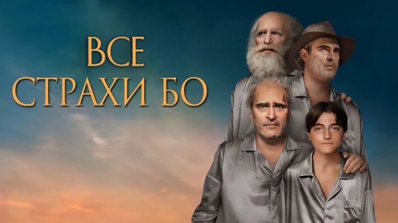 Все страхи Бо, постер, дата выхода, кадры, трейлер Все страхи Бо, постер, дата выхода, кадры, трейлер