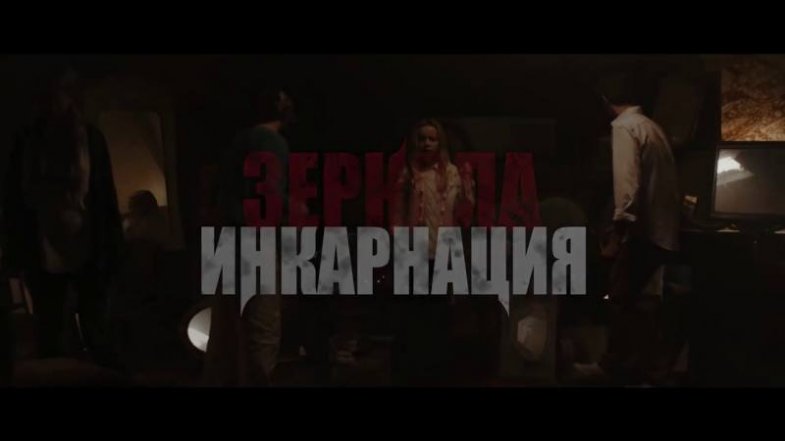 Зеркала: Инкарнация, постер, дата выхода, кадры, трейлер