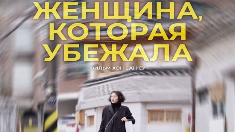 Женщина, которая убежала, постер, дата выхода, кадры, трейлер Женщина, которая убежала, постер, дата выхода, кадры, трейлер