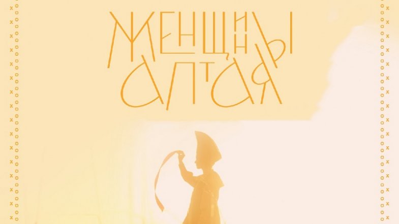 Женщины Алтая, постер, дата выхода, кадры, трейлер