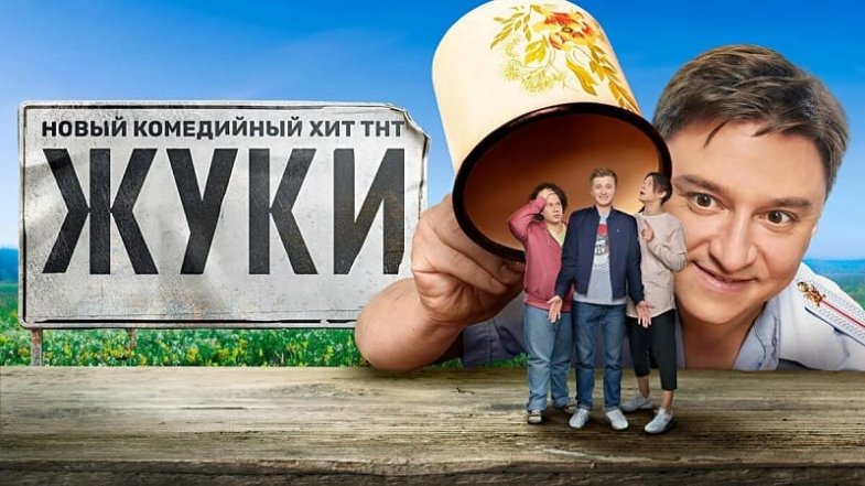 Жуки 2 сезон 17 серия, постер, дата выхода, кадры, трейлер Жуки 2 сезон 17 серия, постер, дата выхода, кадры, трейлер