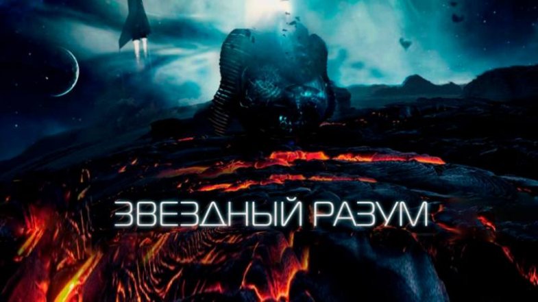 Звёздный разум, постер, дата выхода, кадры, трейлер